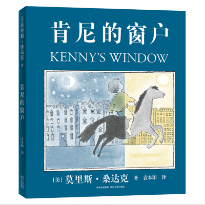 全新正版肯尼的窗户(精)9787221154767贵州人民出版社