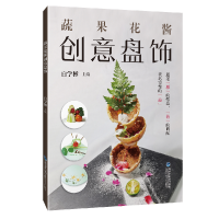 全新正版蔬果花酱创意盘饰9787533563509福建科技出版社