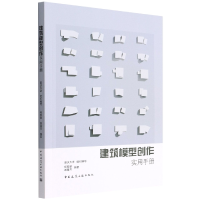 全新正版建筑模型创作实用手册9787112263165中国建筑工业出版社