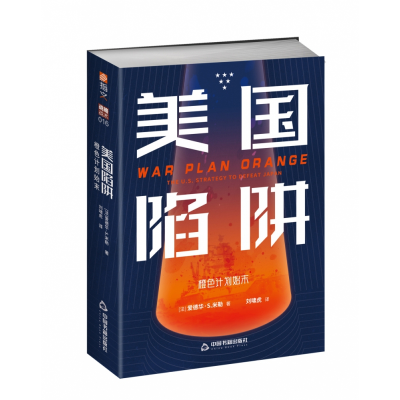 全新正版美国陷阱:橙色计划始末9787506887564中国书籍出版社