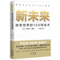 全新正版新未来(改变世界的100项技术)9787500172246中译出版社