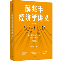 全新正版薛兆丰经济学讲义(修订版)9787521753950中信出版社