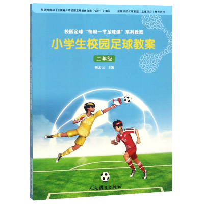 全新正版小学生校园足球教案(2年级)9787500953142人民体育出版社