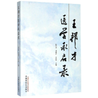 全新正版王邦才医学承启录9787513259019中国医出版社