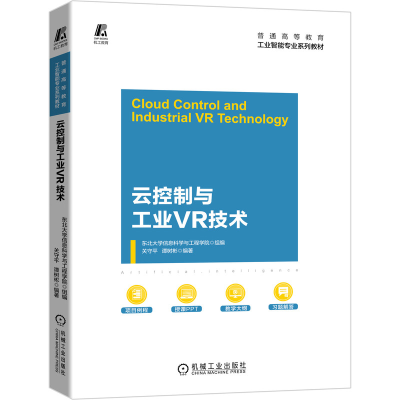 全新正版云控制与工业VR技术9787111683322机械工业出版社