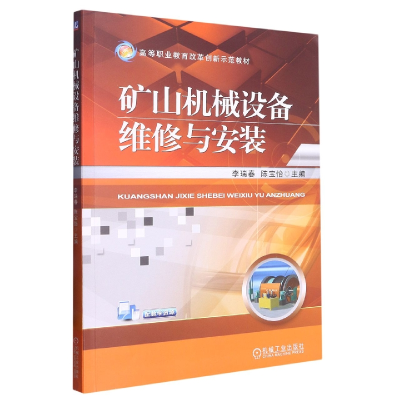 全新正版矿山机械设备维修与安装9787111481379机械工业出版社