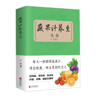 全新正版蔬果汁养生大全9787550221093北京联合出版公司