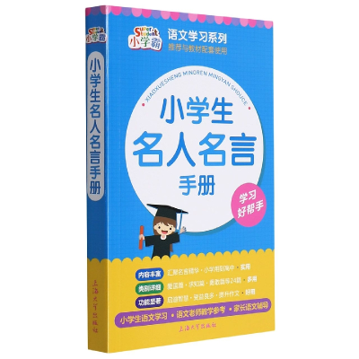 全新正版小学生名人名言手册9787567143739上海大学出版社