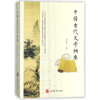全新正版中国古代文学纲要9787563733415旅游教育出版社