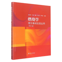 全新正版燃烧学理论基础及其应用.2版9787568418102江苏大学