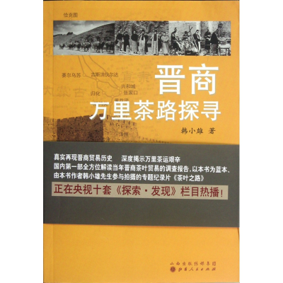 全新正版晋商万里茶路探寻9787203077817山西人民出版社