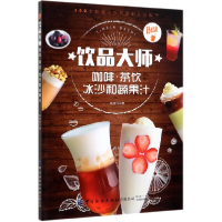 全新正版饮品大师(咖啡茶饮冰沙和蔬果汁)9787518062584中国纺织