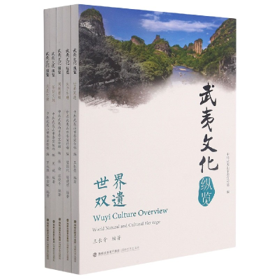 全新正版武夷文化纵览(共5册)9787555026488海峡文艺出版社