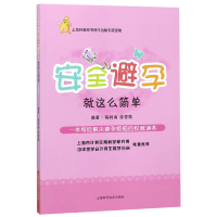 全新正版安全避孕就这么简单9787547808580上海科学技术出版社