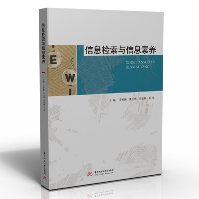 全新正版信息检索与信息素养9787568081771华中科技大学出版社