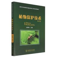 全新正版植物保护技术(第2版)9787565528248中国农业大学出版社