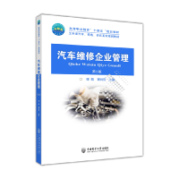 全新正版汽车维修企业管理(第2版)9787565529412中国农业大学