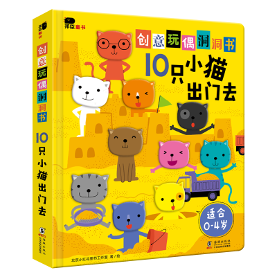 全新正版创意玩偶洞洞书-10只小猫出门去9787511050199海豚出版社