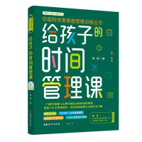全新正版给孩子的时间管理课9787512718852中国妇女出版社