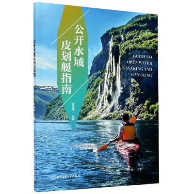 全新正版公开水域皮划艇指南9787564428495北京体育大学