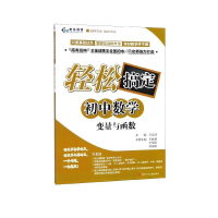 全新正版变量与函数/轻松搞定初中数学9787536591127四川少儿