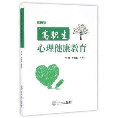 全新正版高职生心理健康教育(第2版)9787564518华南理工大学