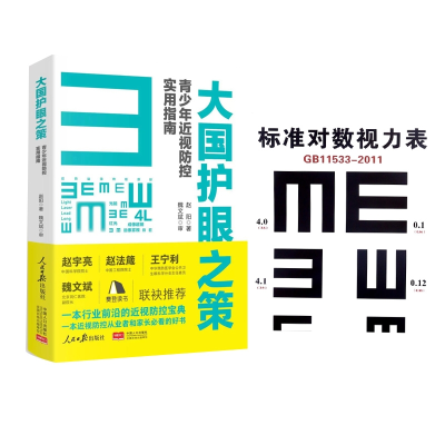 全新正版大国护眼之策赠视力表9787537755894山西科技