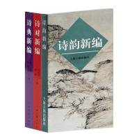 全新正版诗典新编+诗对新编+诗韵新编共3册9787532504145上海古籍