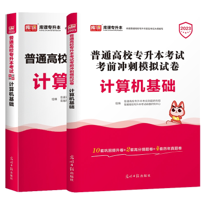 全新正版库课20专升本计算机教材+试卷2本9787519405458光明日报