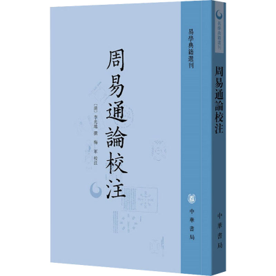 全新正版周易通论校注--易学典籍选刊9787101155938中华书局