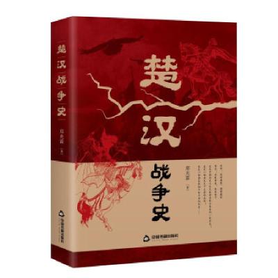 全新正版楚汉战争史9787506884693中国书籍出版社