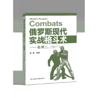 全新正版俄罗斯现代实战格斗术--桑搏9787564433383北京体育大学