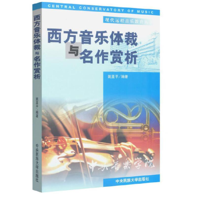 全新正版西方音乐体裁与名作赏析7810568825中央民族大学