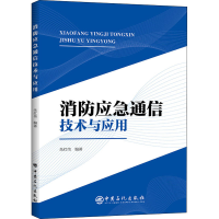 全新正版消防应急通信技术与应用9787511461339中国石化出版社