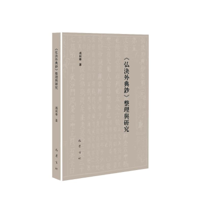 全新正版《弘决外典钞》整理与研究9787553116990巴蜀书社