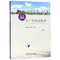 全新正版赢在广州创业故事978756464华南理工大学