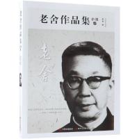 全新正版老舍作品集(小说卷)9787514374513现代出版社