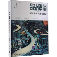 全新正版品牌故事解读品牌构建与设计9787521007893海洋出版社