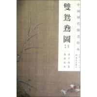 全新正版双鸳鸯图/中国历代绘画珍本9787534765285大象出版社