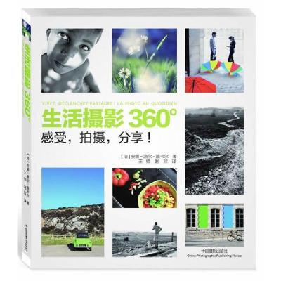 全新正版生活摄影360°(感受拍摄分享)9787809252中国摄影出版社