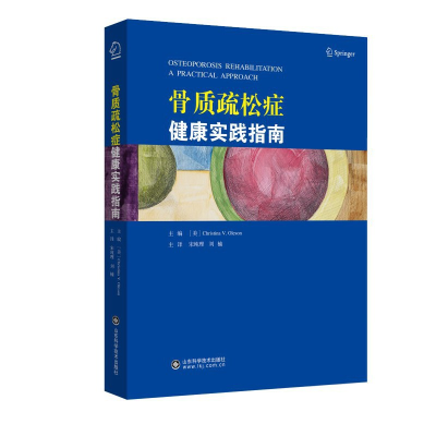 全新正版骨质疏松症健康实践指南978757057山东科学技术出版社