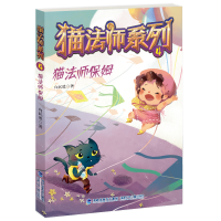 全新正版猫法师保姆/猫法师系列9787539568553福建少年儿童出版社