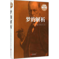 全新正版梦的解析(精)9787550255326北京联合出版公司