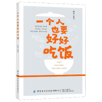 全新正版一个人也要好好吃饭9787518080557中国纺织出版社