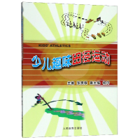 全新正版少儿趣味田径运动9787500948148人民体育出版社