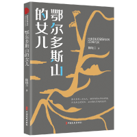 全新正版鄂尔多斯山的女儿9787520528474中国文史出版社