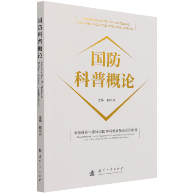 全新正版国防科普概论9787118156国防工业出版社