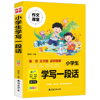 全新正版小学生学写一段话(注音版)9787573500588南海出版公司