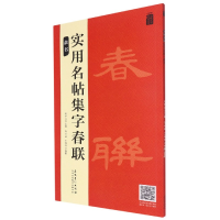 全新正版实用名帖集字春联——隶书97875398975安徽美术