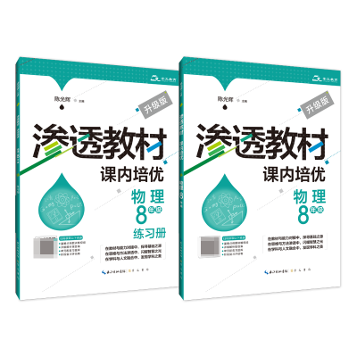 全新正版渗透教材·课内培优·物理8年级9787540372743崇文书局